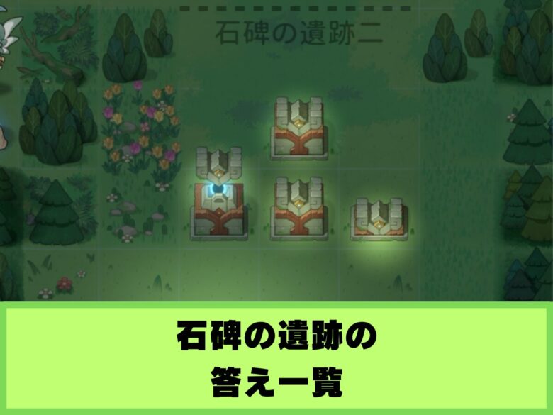【杖と剣の伝説】石碑の遺跡の答え一覧