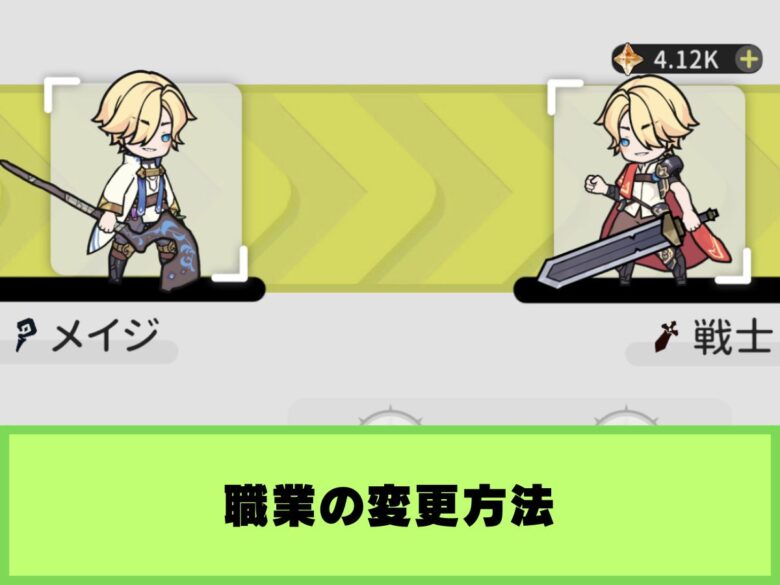 【杖と剣の伝説】職業の変更方法