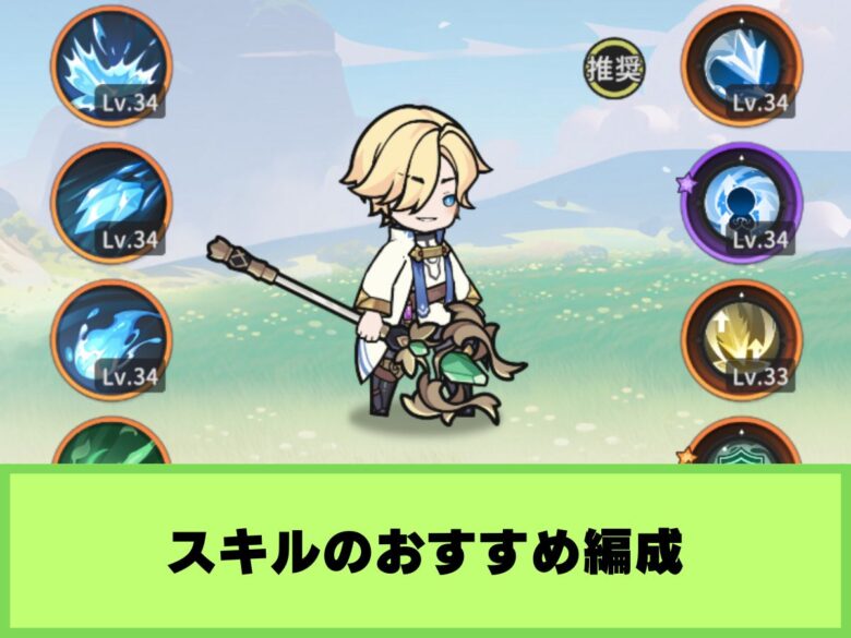 【杖と剣の伝説】スキルのおすすめ編成