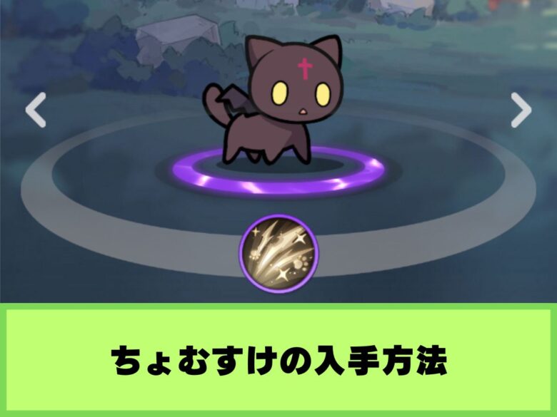 【杖と剣の伝説】ちょむすけの入手方法|この素晴らしい世界に祝福を!3コラボ
