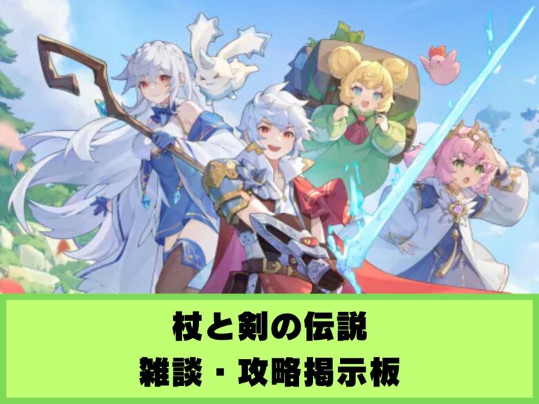 【杖と剣の伝説】雑談・攻略掲示板