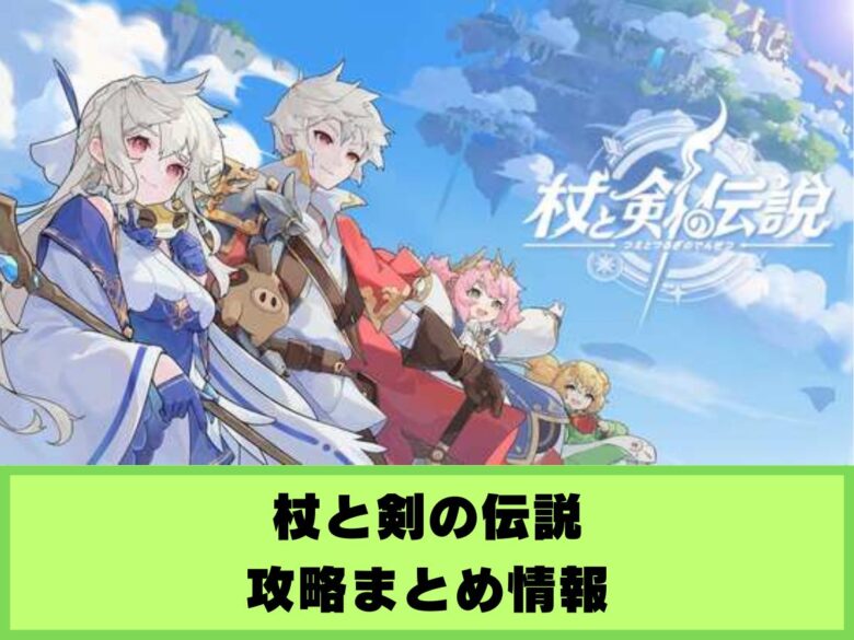 【杖と剣の伝説】攻略まとめ情報