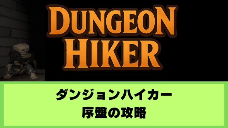 ダンジョンハイカー