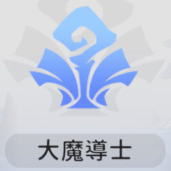 大魔導士