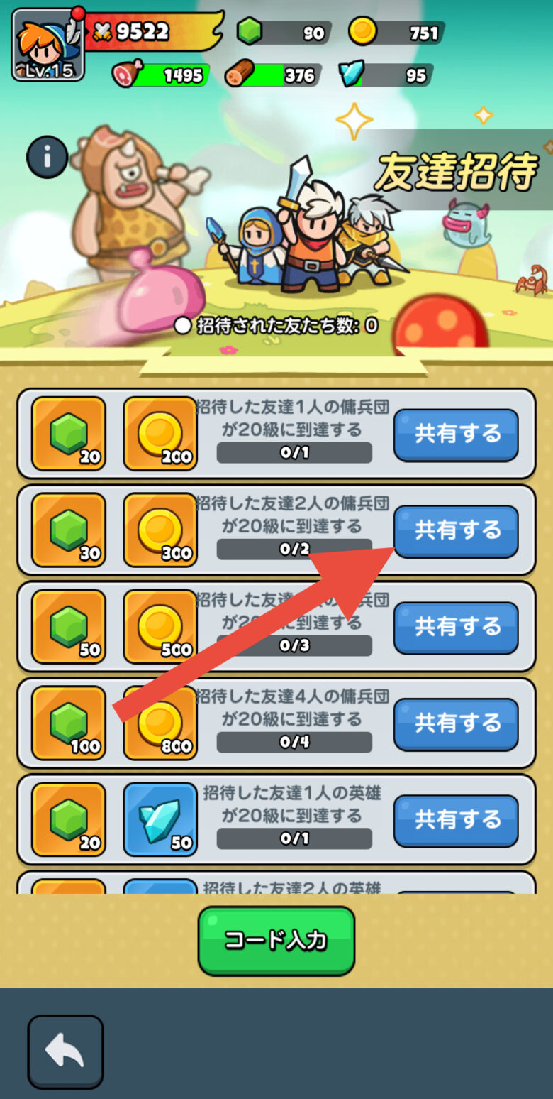 友達招待