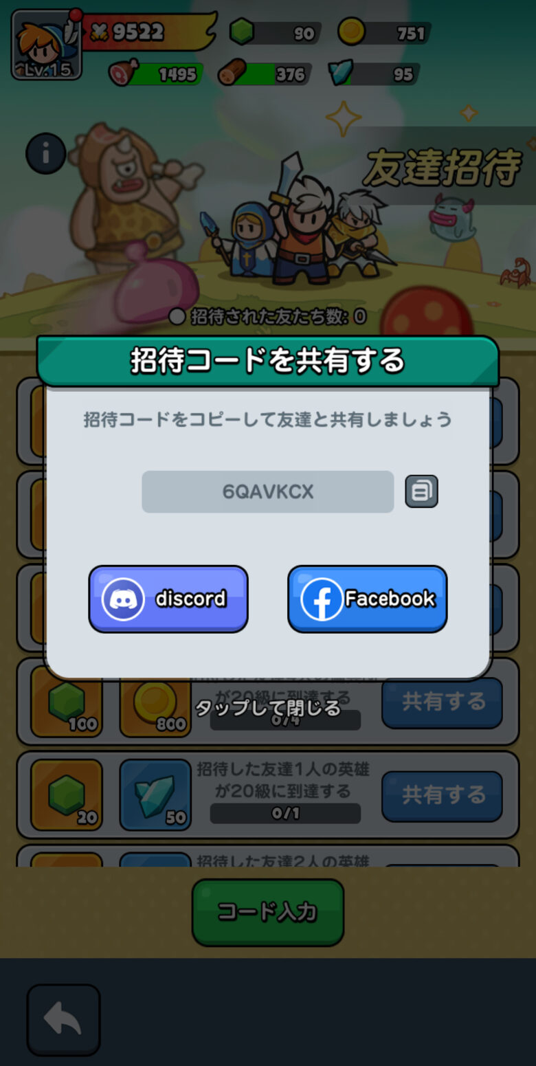 招待コードを共有する