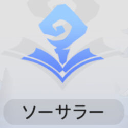 ソーサラー