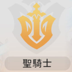 聖騎士