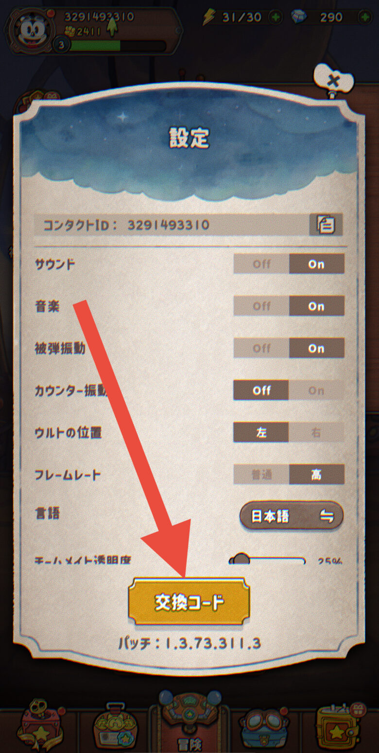 交換コードをタップ