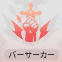 バーサーカー