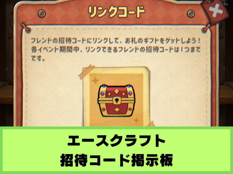 【エースクラフト】招待コード掲示板｜ACECRAFT