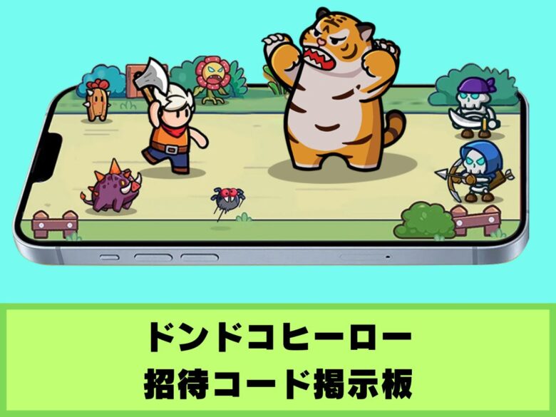 【ドンドコヒーロー】招待コード掲示板｜入力方法まとめ