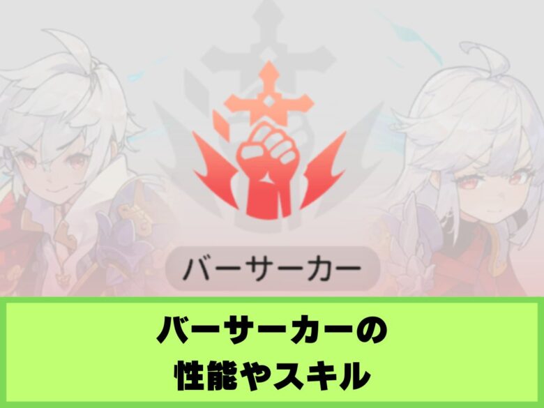 【杖と剣の伝説】バーサーカーの性能やスキル