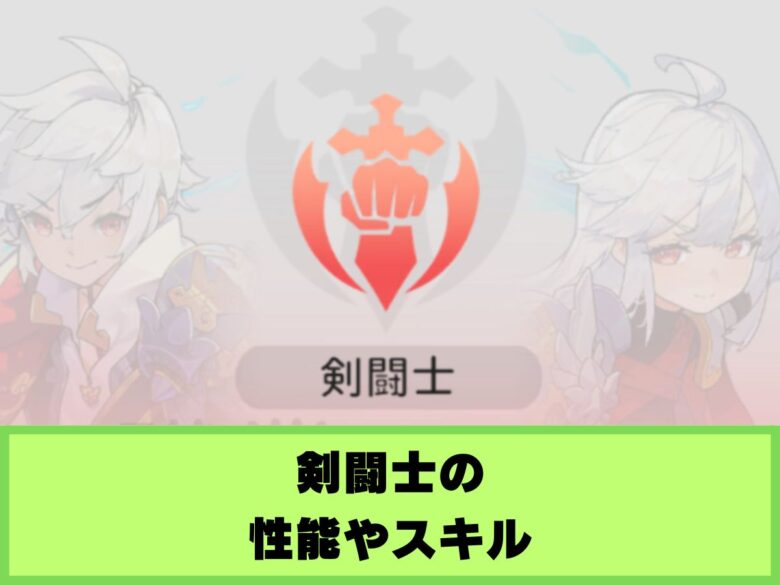 【杖と剣の伝説】剣闘士の性能やスキル