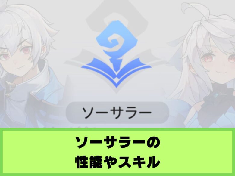 【杖と剣の伝説】魔導士の性能やスキル