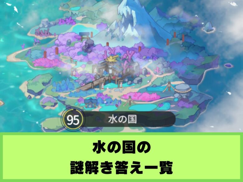 【杖と剣の伝説】水の国の謎解き答え一覧