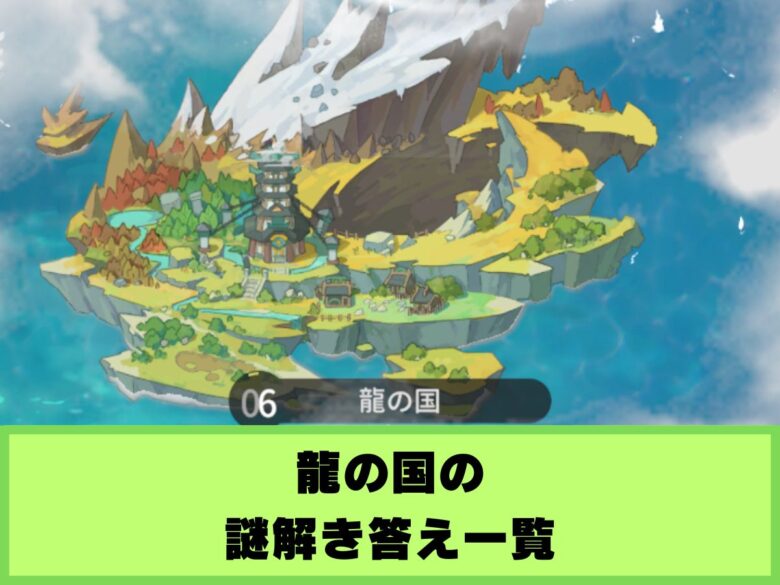 【杖と剣の伝説】龍の国の謎解き答え一覧
