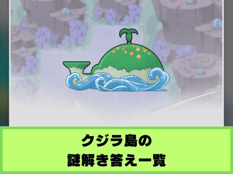 【杖と剣の伝説】クジラ島の謎解き答え一覧