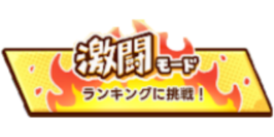 激闘モード