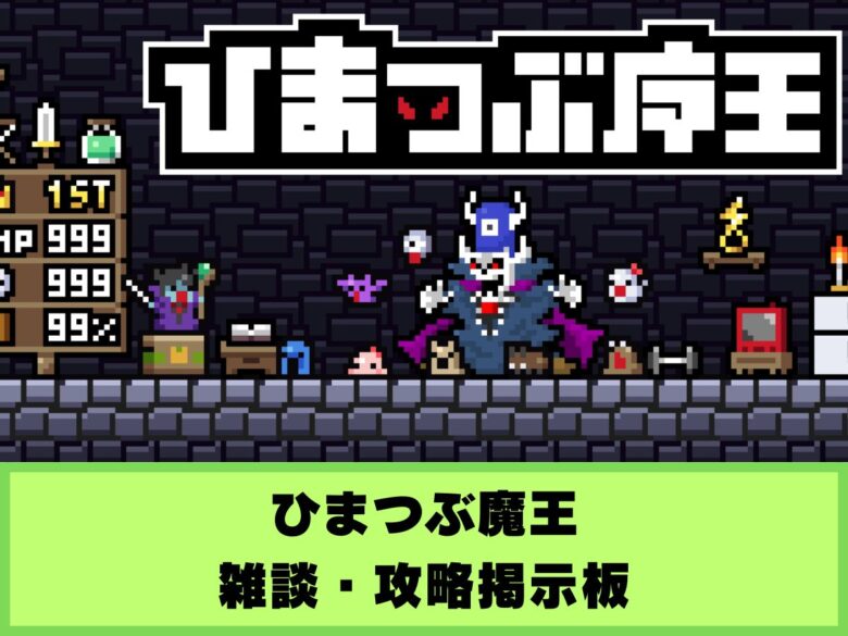 【ひまつぶ魔王】雑談・攻略掲示板