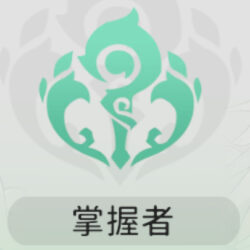 掌握者