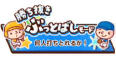 勝ち抜きぶっとばしモード