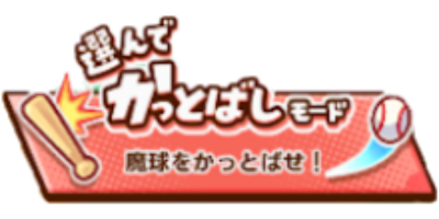 選んでかっとばしモード