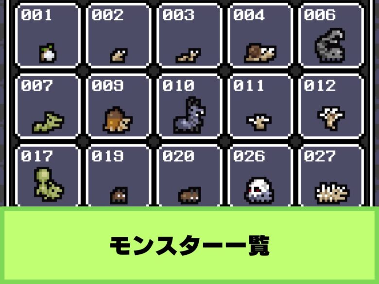 【ひまつぶ魔王】モンスター一覧｜進化条件や能力まとめ