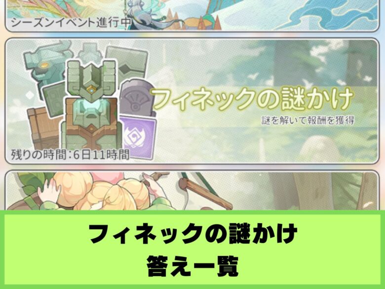 【杖と剣の伝説】フィネックの謎かけの答え一覧