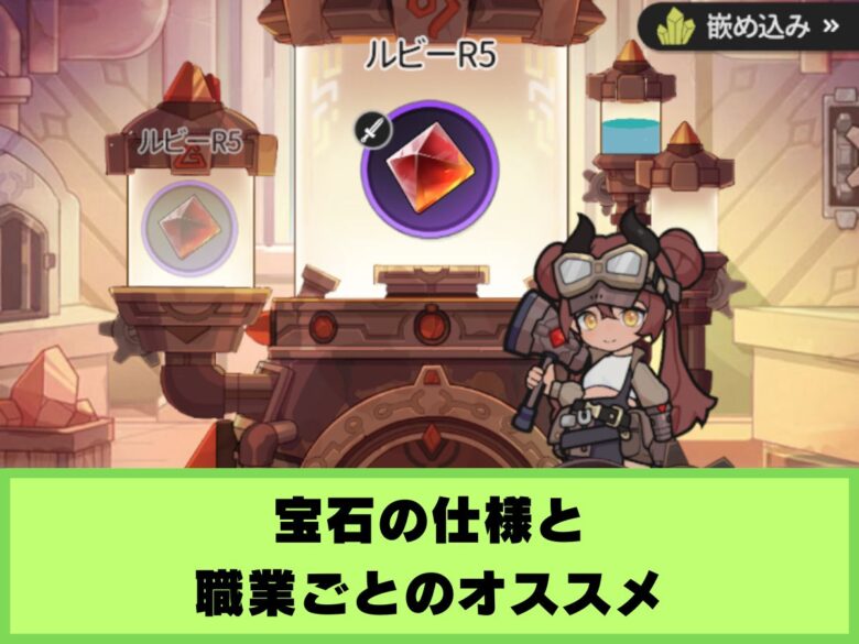 【杖と剣の伝説】宝石の仕様と職業ごとオススメ