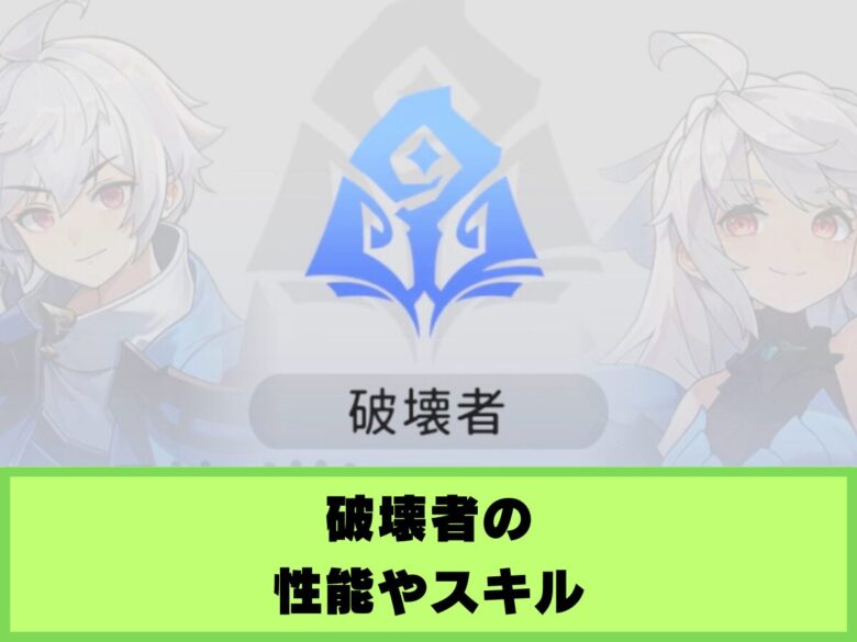 【杖と剣の伝説】破壊者の性能やスキル