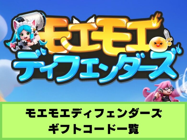 【モエモエディフェンダーズ】ギフトコード一覧と入力方法