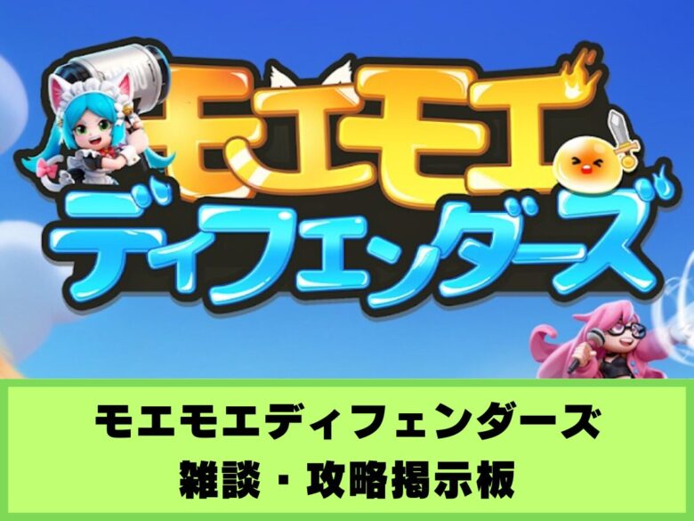 【モエモエディフェンダーズ】雑談・攻略掲示板