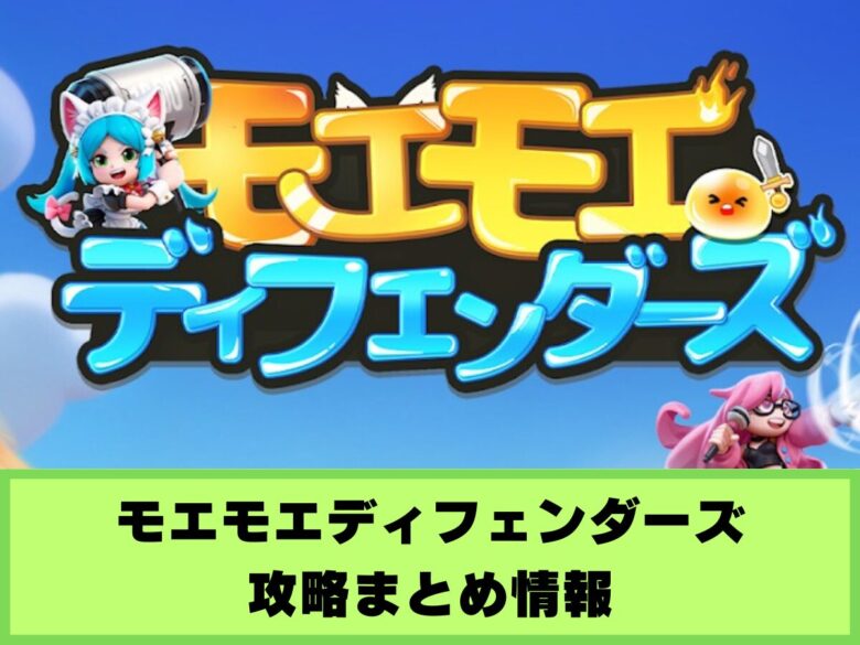 【モエモエディフェンダーズ】攻略まとめ情報