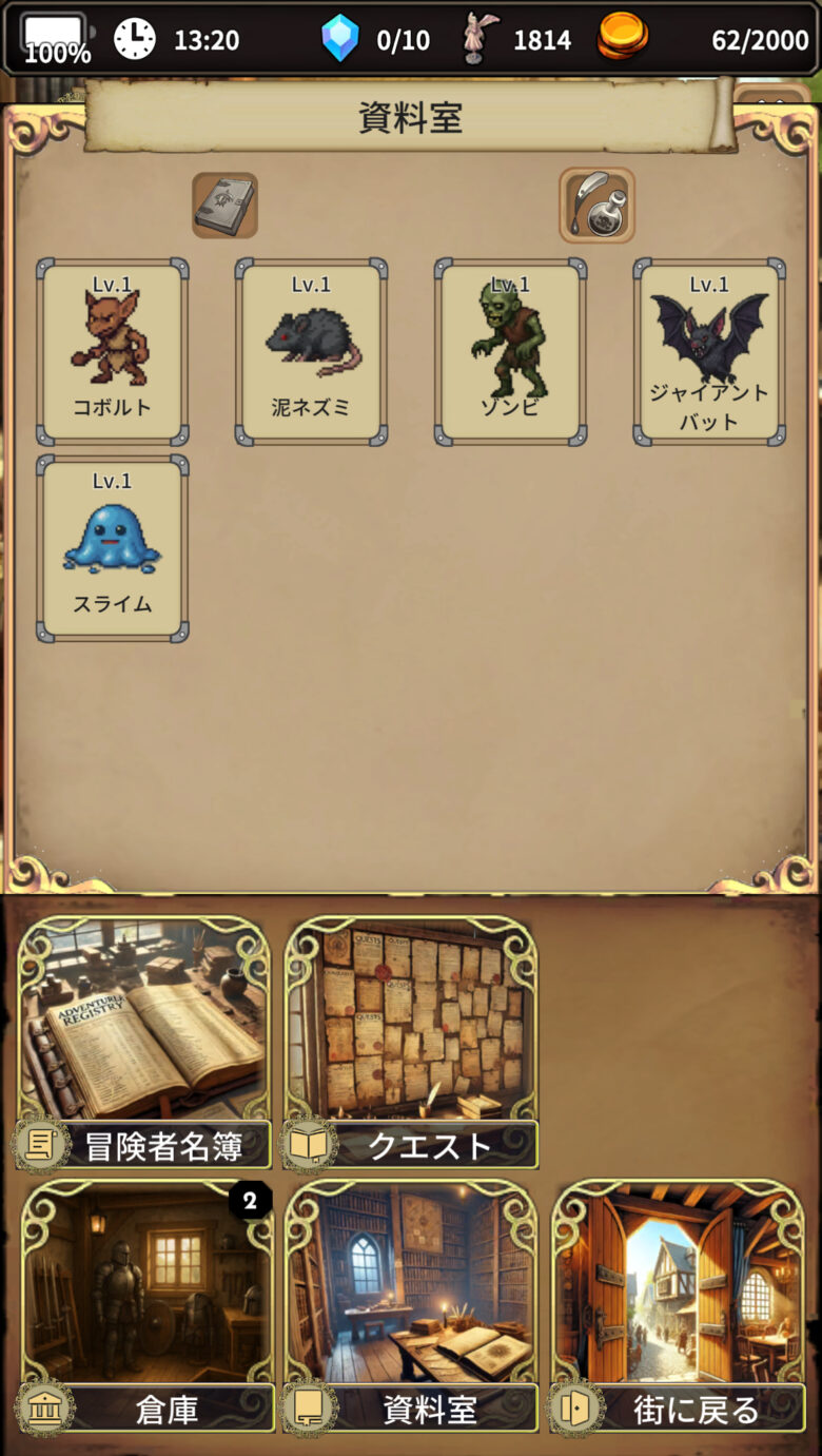 モンスター資料室