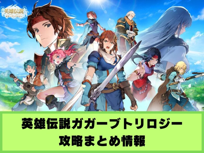 【ガガーブ】攻略まとめ情報【英雄伝説ガガーブトリロジー】