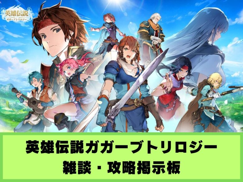 【ガガーブ】雑談・攻略掲示板