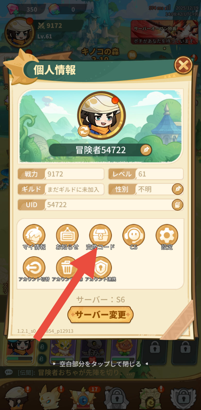 交換コードをタップ