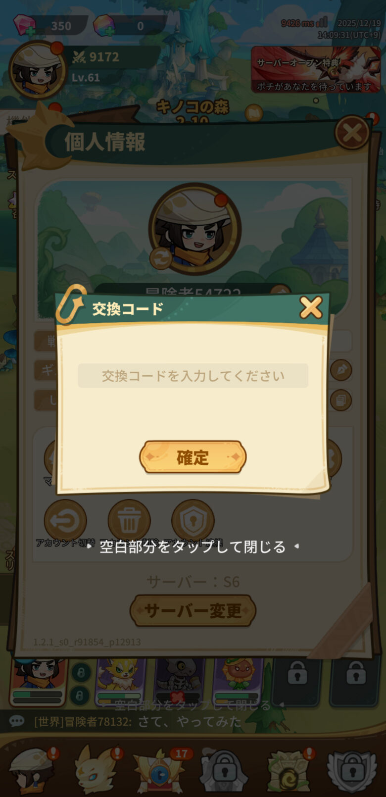 交換コードを入力