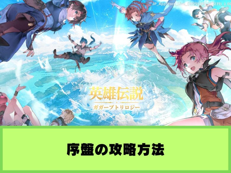 【英雄伝説ガガーブトリロジー】序盤の攻略と遊び方｜リセマラをするべきかや隠し要素の紹介