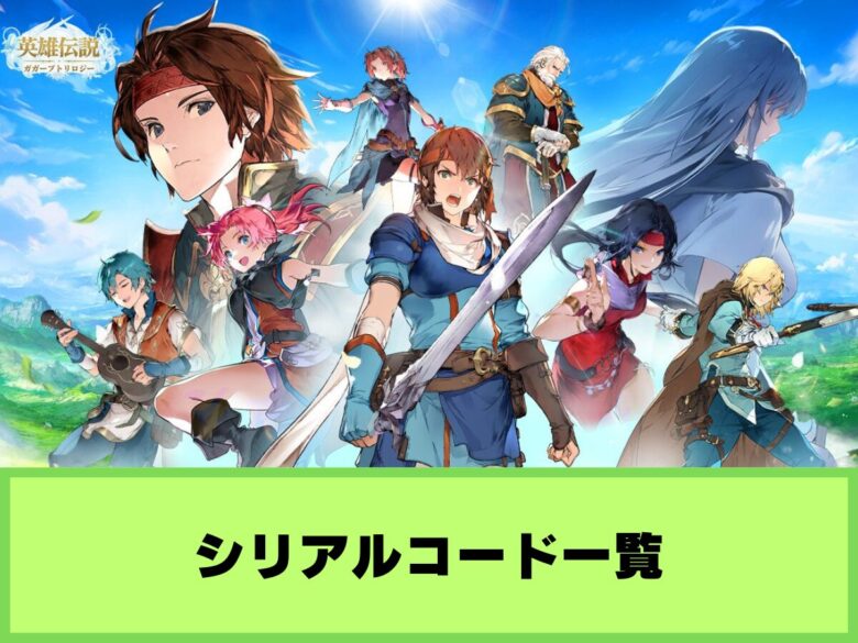 【ガガーブ】クーポンコード一覧と入力方法