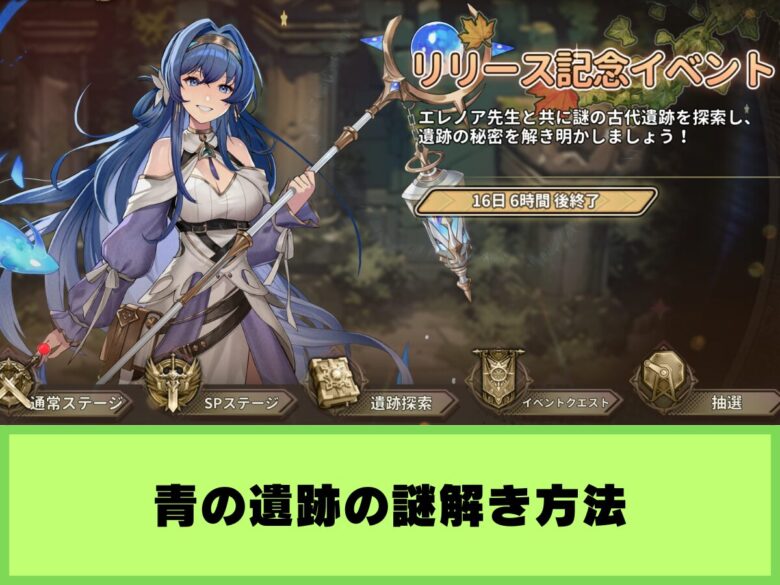 【英雄伝説ガガーブ】青の遺跡の謎解き方法｜リリース記念イベント