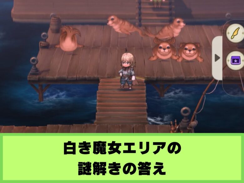 【英雄伝説ガガーブ】白き魔女エリアの謎解きの答え｜クリスの場所やアザラシの対処方法
