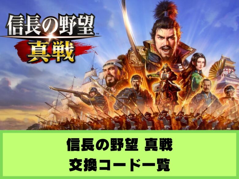【信長の野望 真戦】交換コード一覧と入力方法