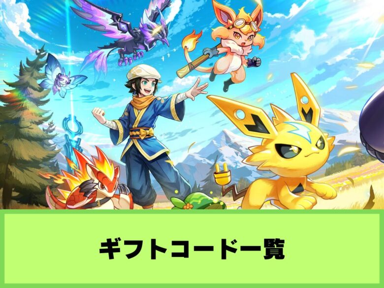 【ポチレジェンド】ギフトコード一覧と入力方法