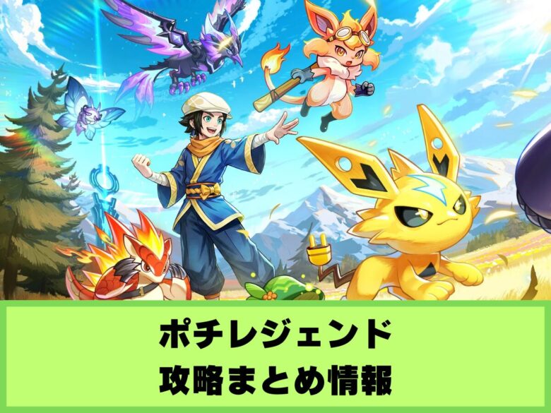 【ポチレジ】攻略まとめ情報【ポチレジェンド】