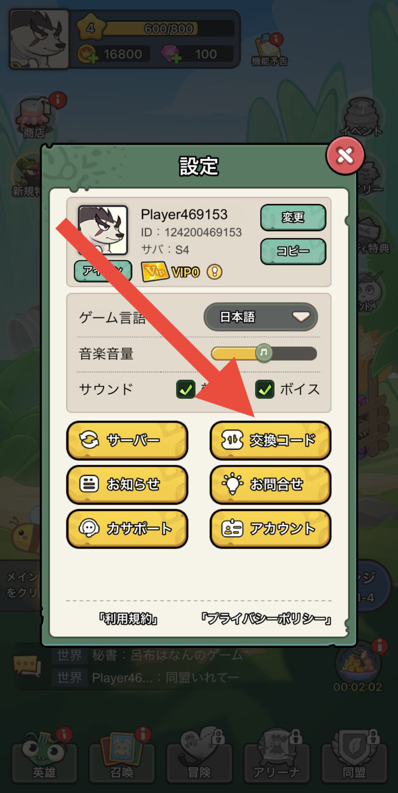 交換コードをタップ