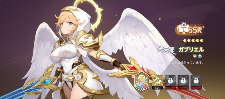 新キャラ「ガブリエル」