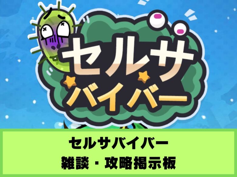 【セルサバイバー】雑談・攻略掲示板