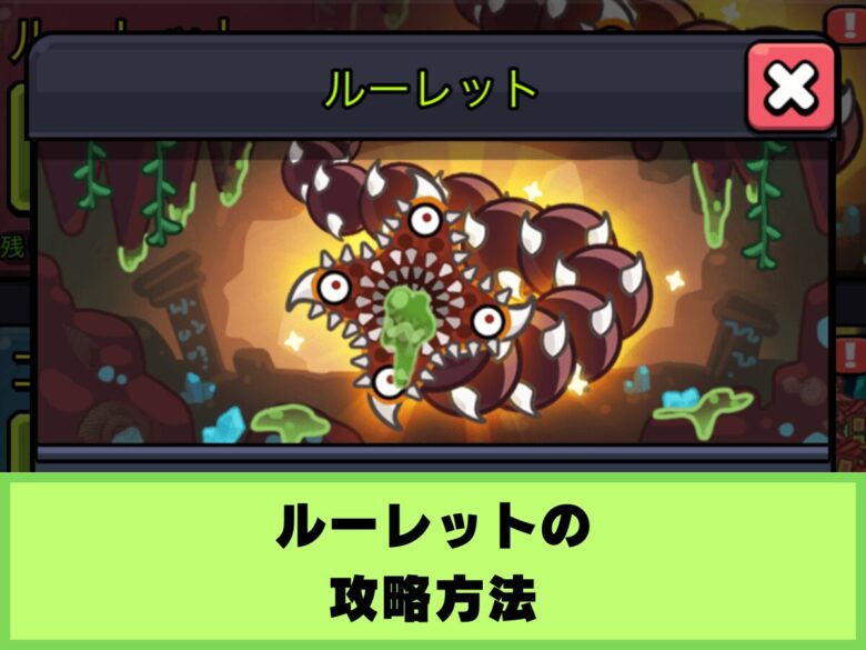 【セルサバイバー】ルーレットダンジョンの攻略方法